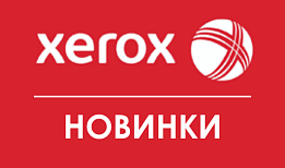 НОВИНКИ МАЯ 2024 драм-картриджи для Xerox